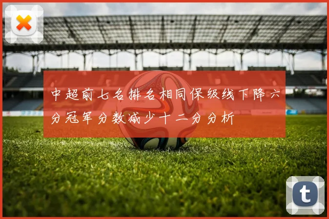 中超前七名排名相同保级线下降六分冠军分数减少十二分分析