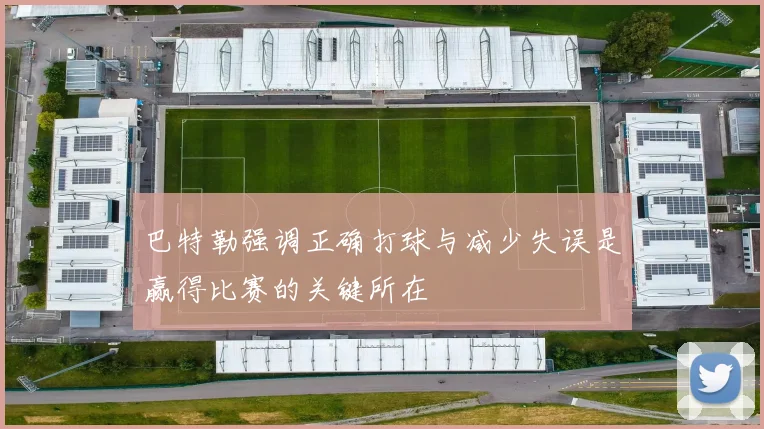 巴特勒强调正确打球与减少失误是赢得比赛的关键所在