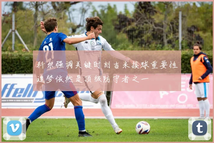 科尔强调关键时刻吉米接球重要性追梦依然是顶级防守者之一