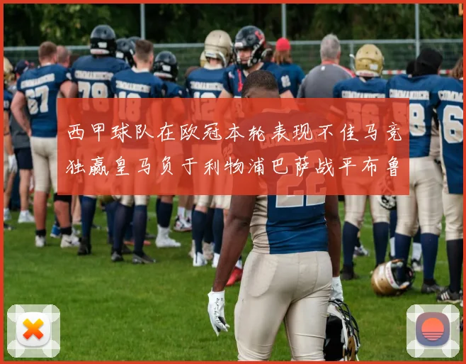 西甲球队在欧冠本轮表现不佳马竞独赢皇马负于利物浦巴萨战平布鲁日