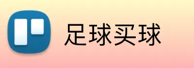 足球买球 logo